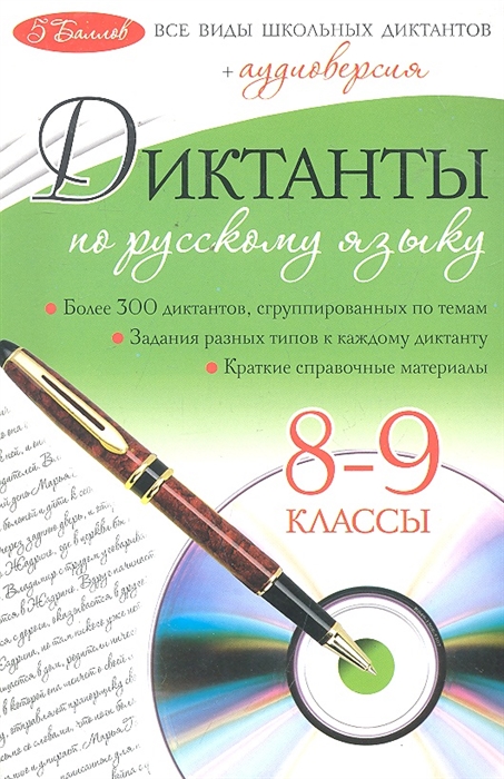 

Диктанты по русскому языку 8-9 кл
