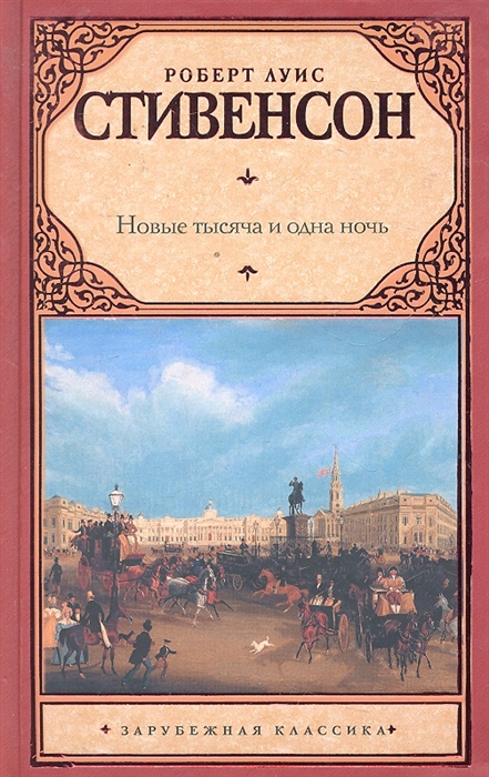 

Новые тысяча и одна ночь