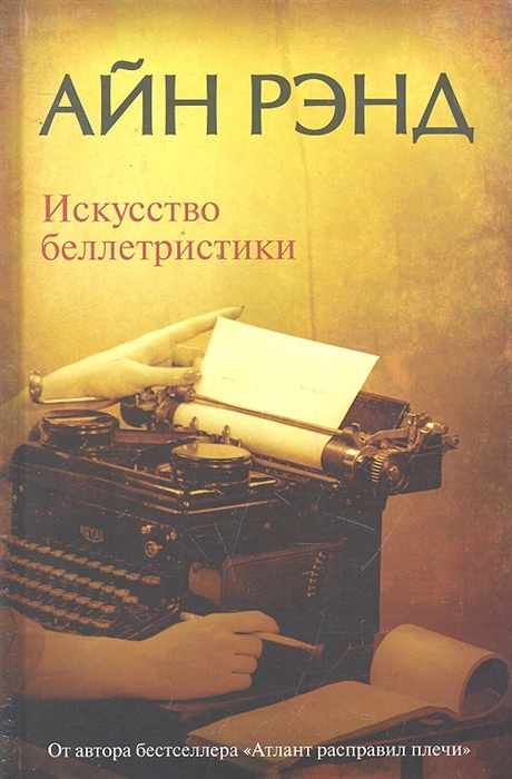 

Искусство беллетристики