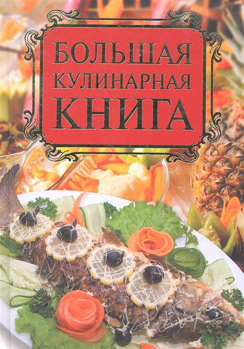 

Большая кулинарная книга
