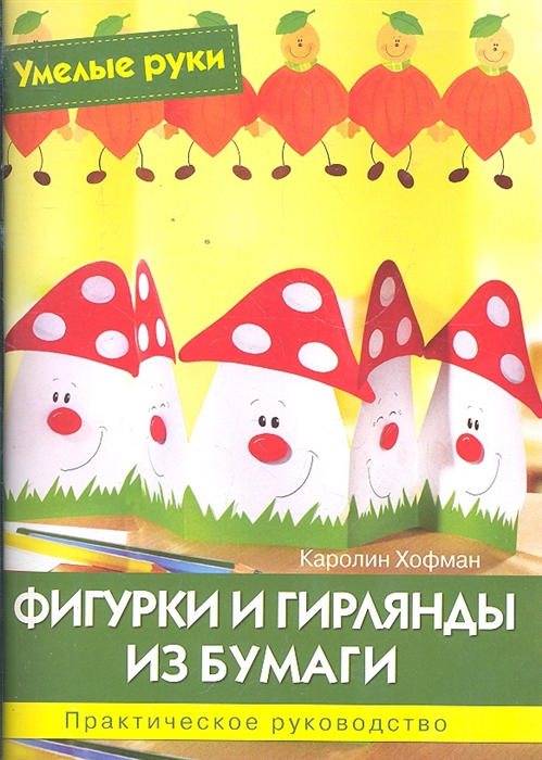 

Фигурки и гирлянды из бумаги Практ руководство