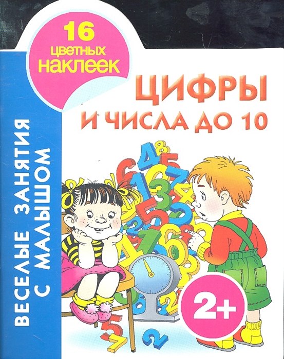 

Цифры и числа до 10
