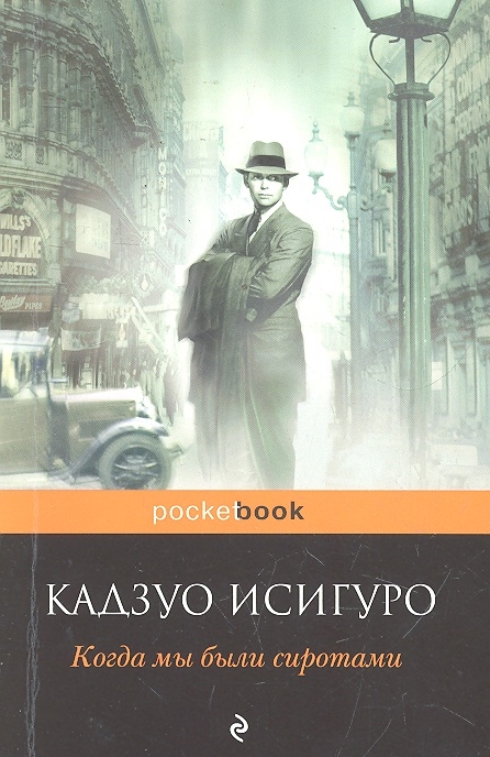 

Когда мы были сиротами