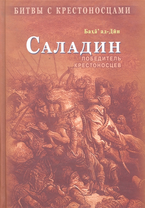 Баха ад-Дин - Саладин Победитель крестоносцев