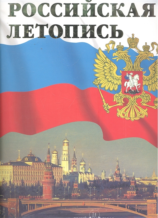 

Российская летопись