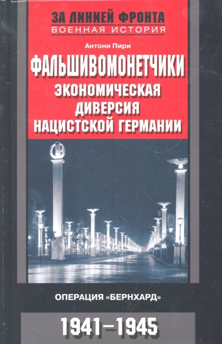 

Фальшивомонетчики Экономическая диверсия нацистской Германии