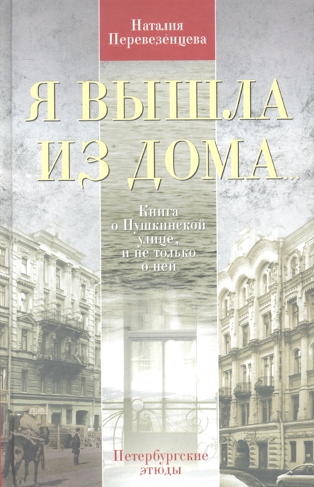 

Я вышла из дома