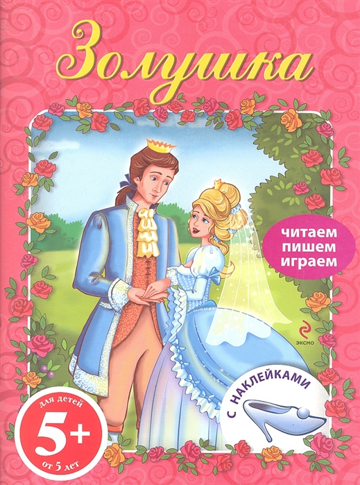

Золушка