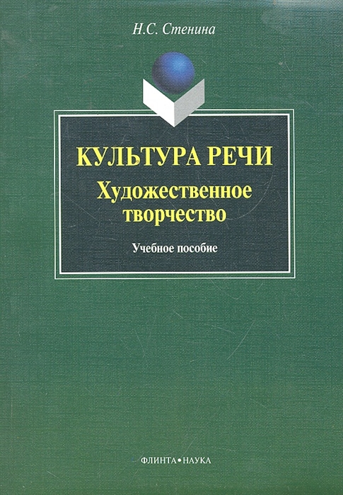 

Культура речи Художественное творчество Учеб пособие