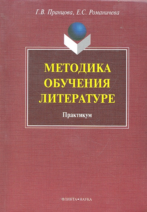 

Методика обучения литературе Практикум