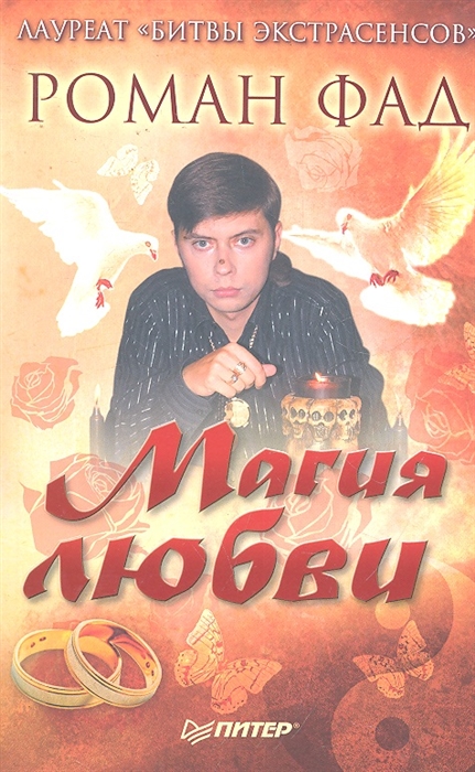 

Магия любви