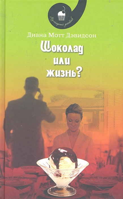 

Шоколад или жизнь