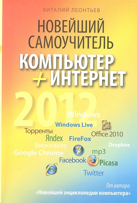 

Новейший самоучитель Компьютер Интернет 2012