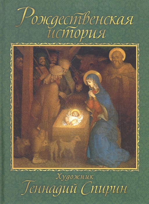 

Рождественская история