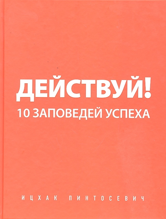 

Действуй 10 заповедей успеха