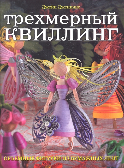 

Трехмерный квиллинг Объемные фигурки из бумажных лент