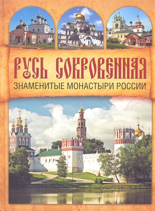 

Русь сокровенная Знаменитые монастыри России
