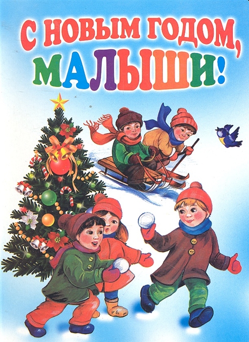 

С Новым годом малыши