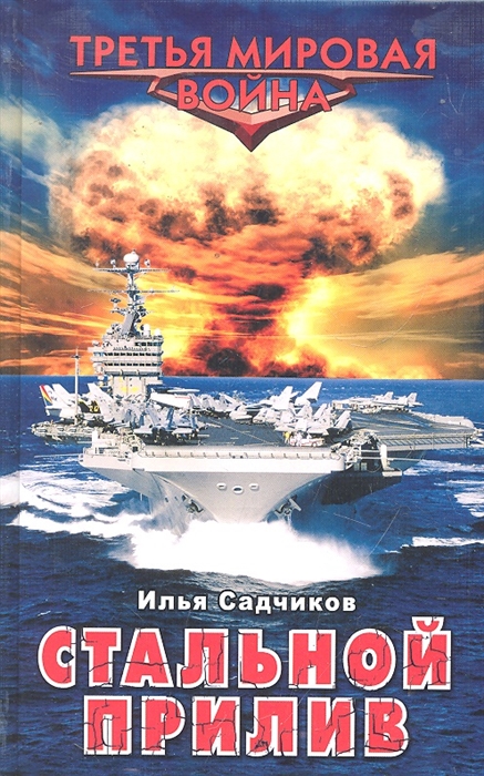

Стальной прилив