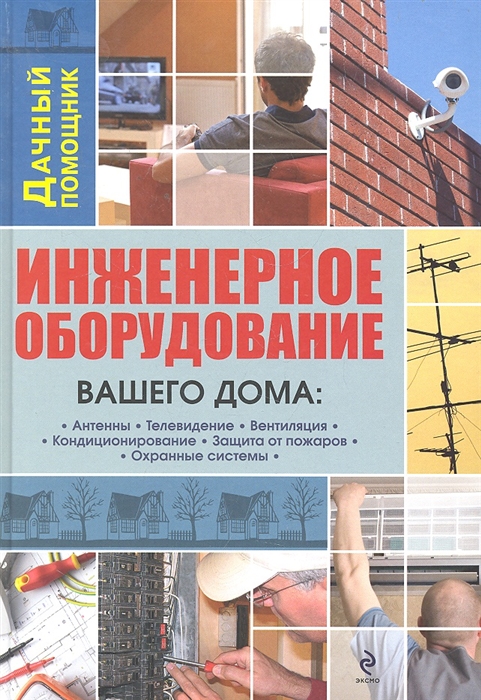 

Инженерное оборудование вашего дома