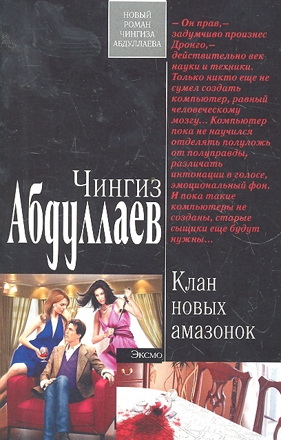 

Клан новых амазонок