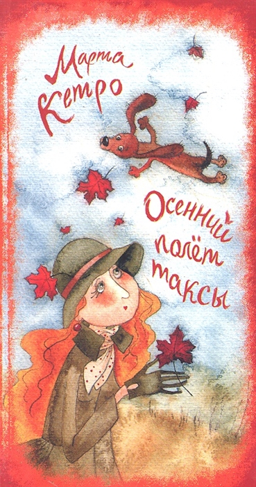 

Осенний полет таксы