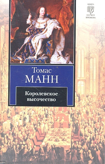

Королевское высочество