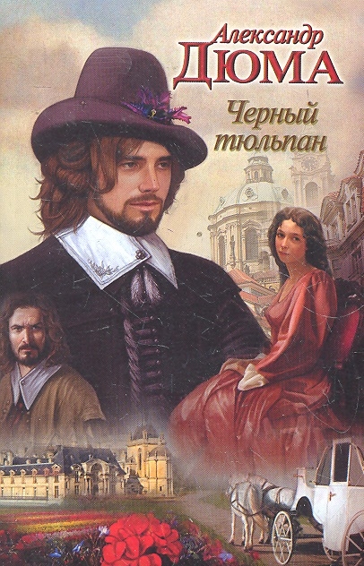 

Черный тюльпан