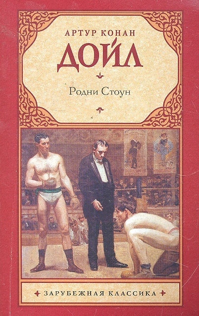 

Родни Стоун