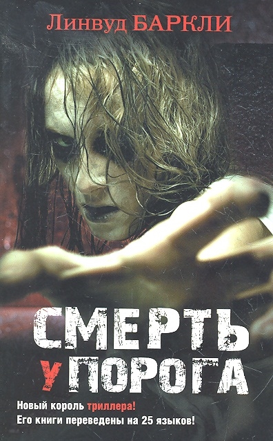 

Смерть у порога