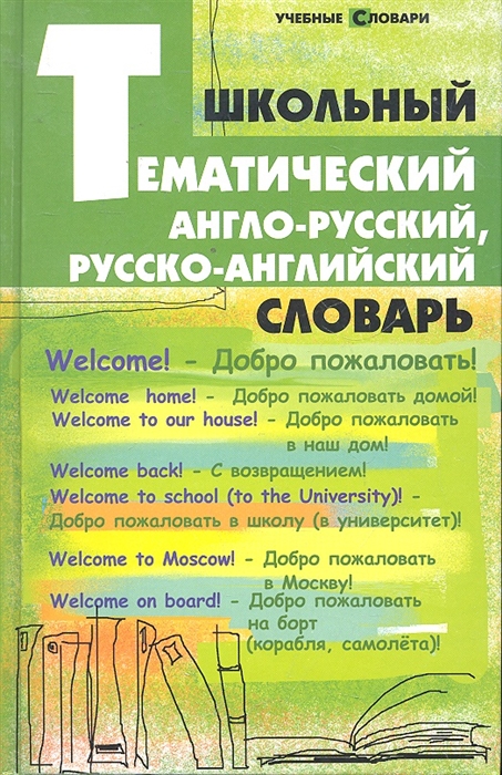 

Школьный тематический англо-рус русско-англ словарь