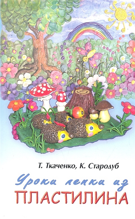 

Уроки лепки из пластилина