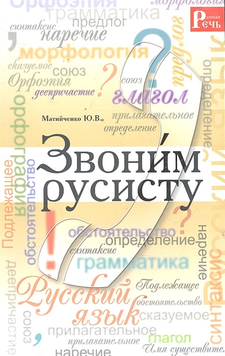 

Звоним русисту