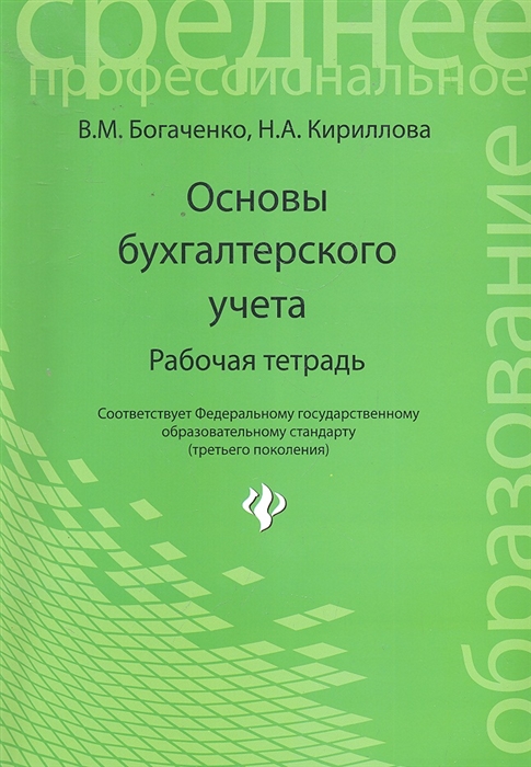 

Основы бухгалтерского учета Рабочая тетрадь