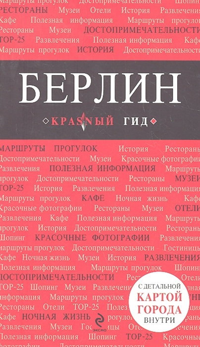 

Берлин