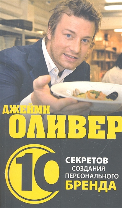 

Джейми Оливер 10 секретов ведения бизнеса