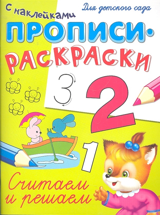 

Считаем и решаем Прописи-раскраски с накл