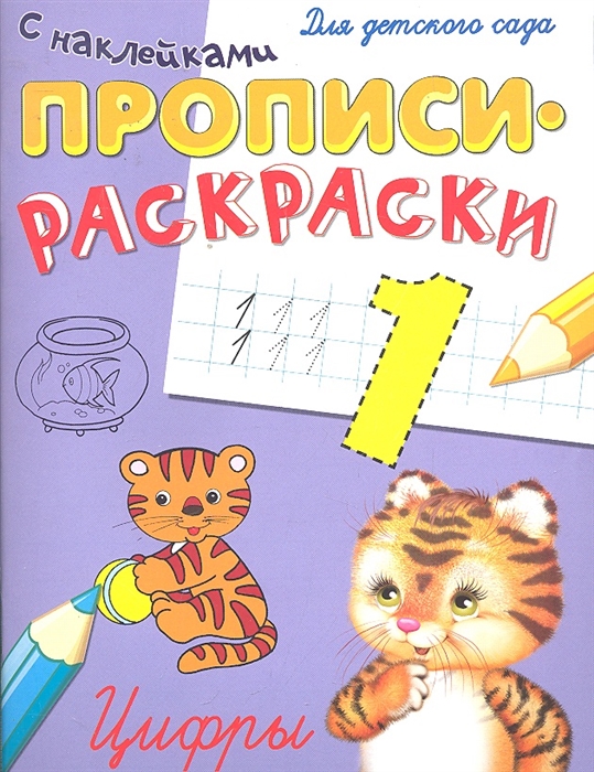 

Цифры Прописи-раскраски с накл