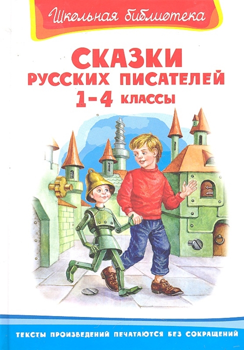 

Сказки русских писателей 1-4 кл