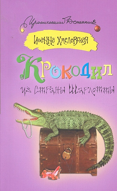 

Крокодил из страны Шарлотты