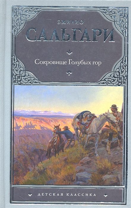 

Сокровище Голубых гор