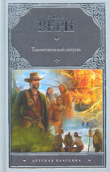 

Таинственный остров