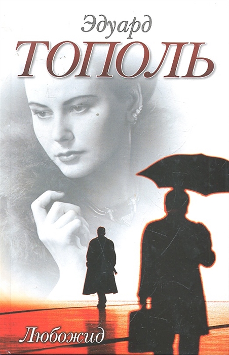 

Любожид