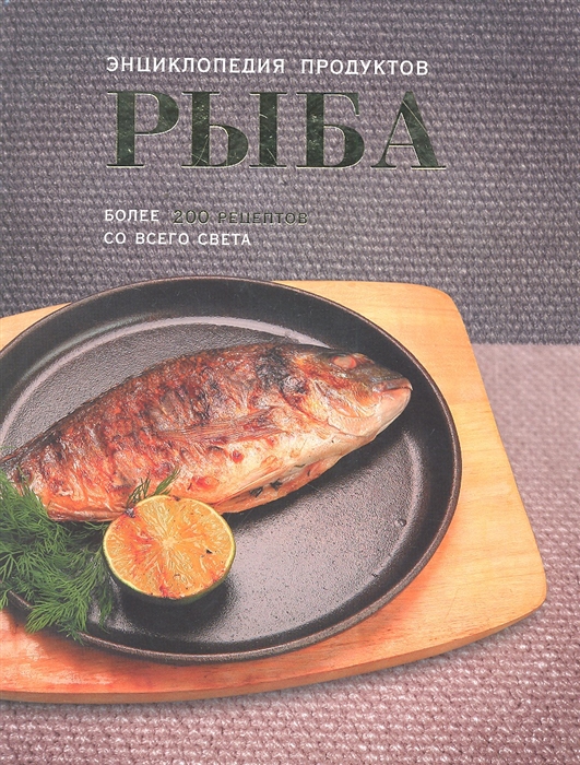 

Рыба Энциклопедия продуктов
