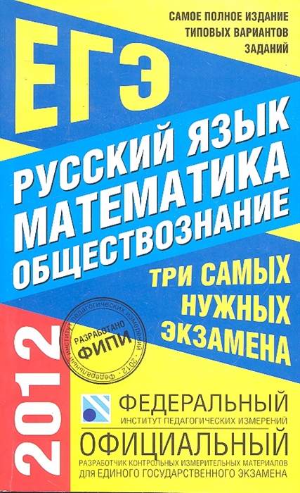 

ЕГЭ 2012 ФИПИ Русс язык Математ Обществозн Самое полн изд