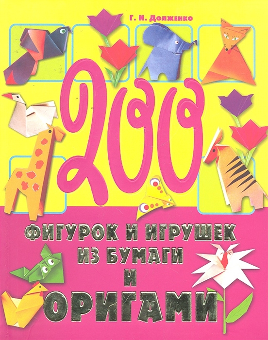Долженко Г. 200 фигурок и игрушек из бумаги и оригами