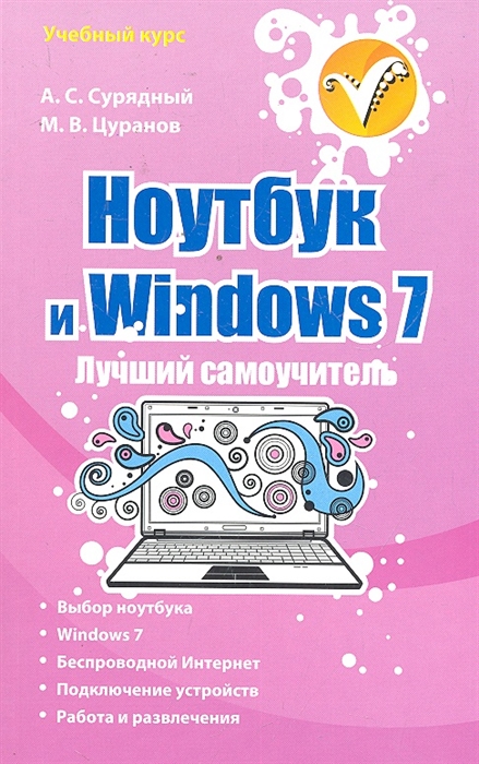

Ноутбук и Windows 7 Лучший самоучитель