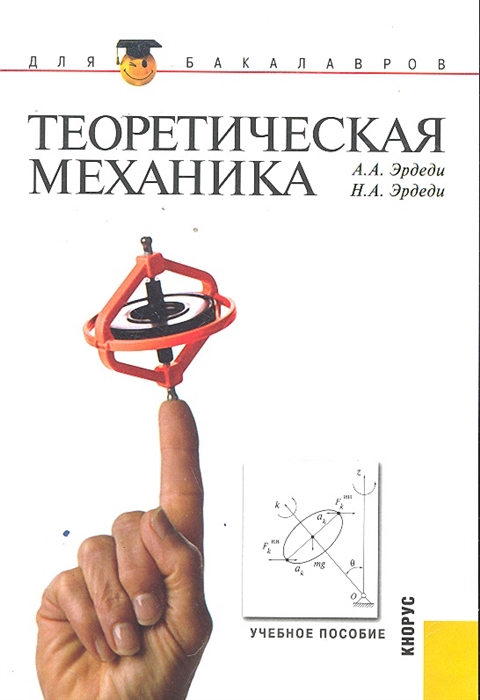

Теоретическая механика Уч пос