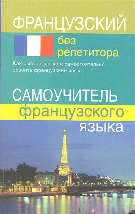 

Французский без репетитора Самоучитель французского языка