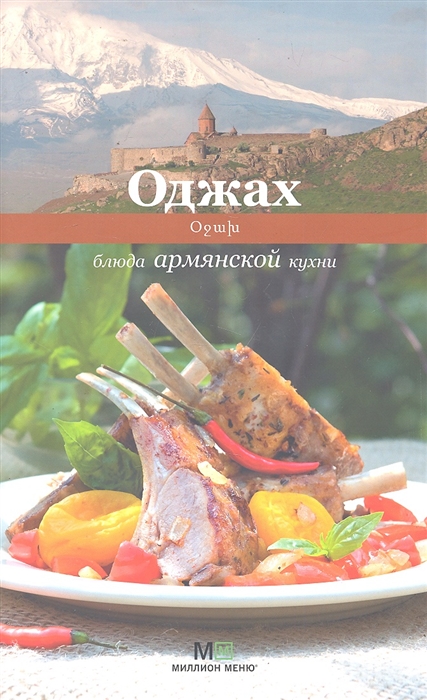

Оджах Блюда армянской кухни